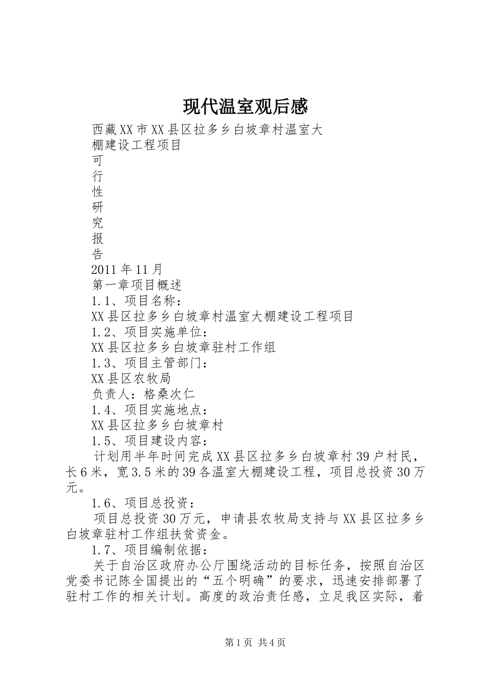 现代温室观后心得_第1页