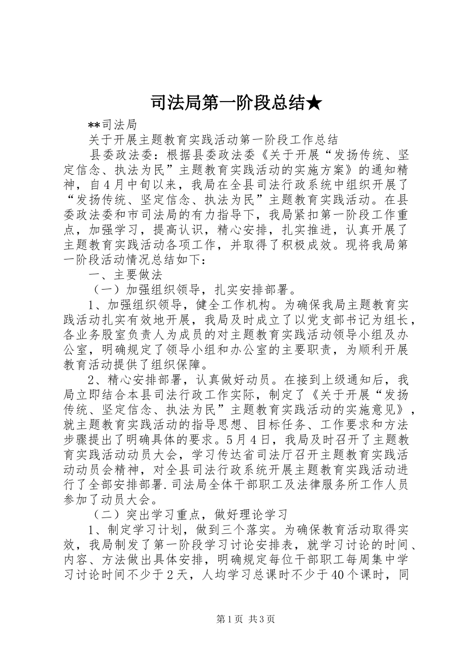 司法局第一阶段总结★ _第1页
