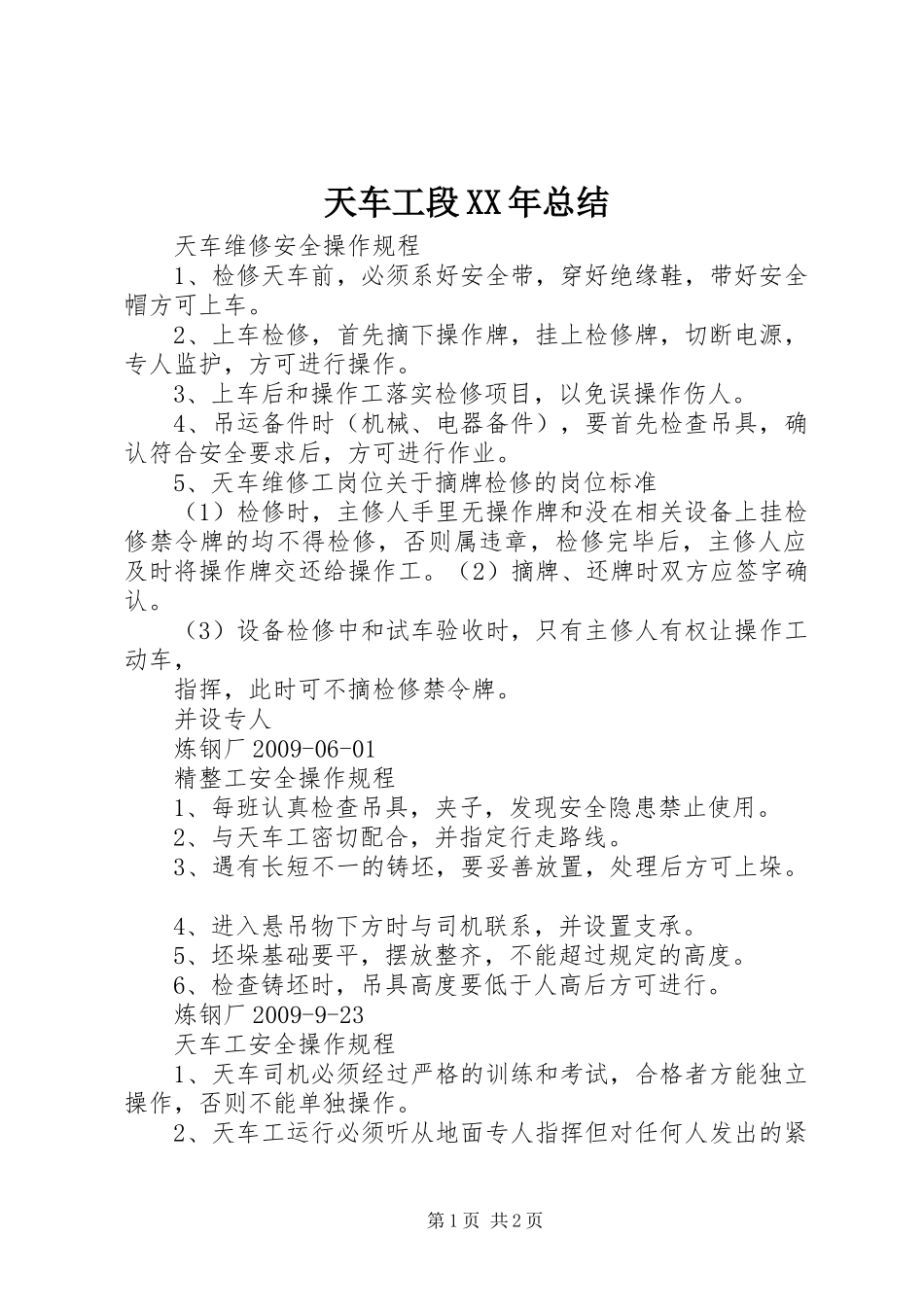 天车工段XX年总结 _第1页