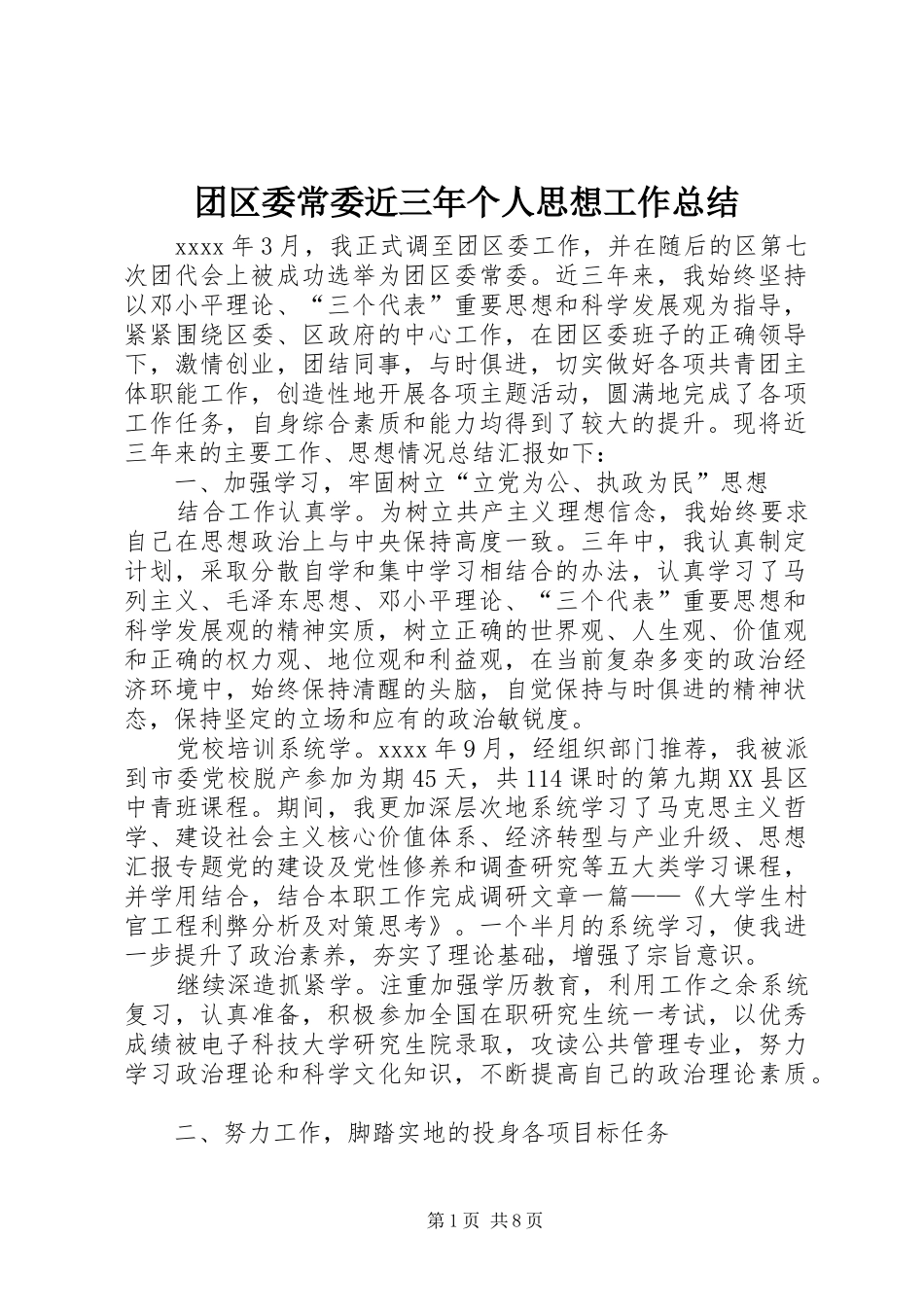 团区委常委近三年个人思想工作总结 _第1页