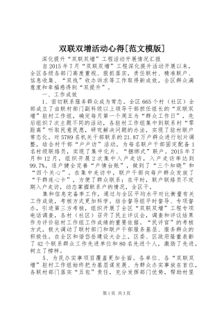 双联双增活动心得[范文模版]