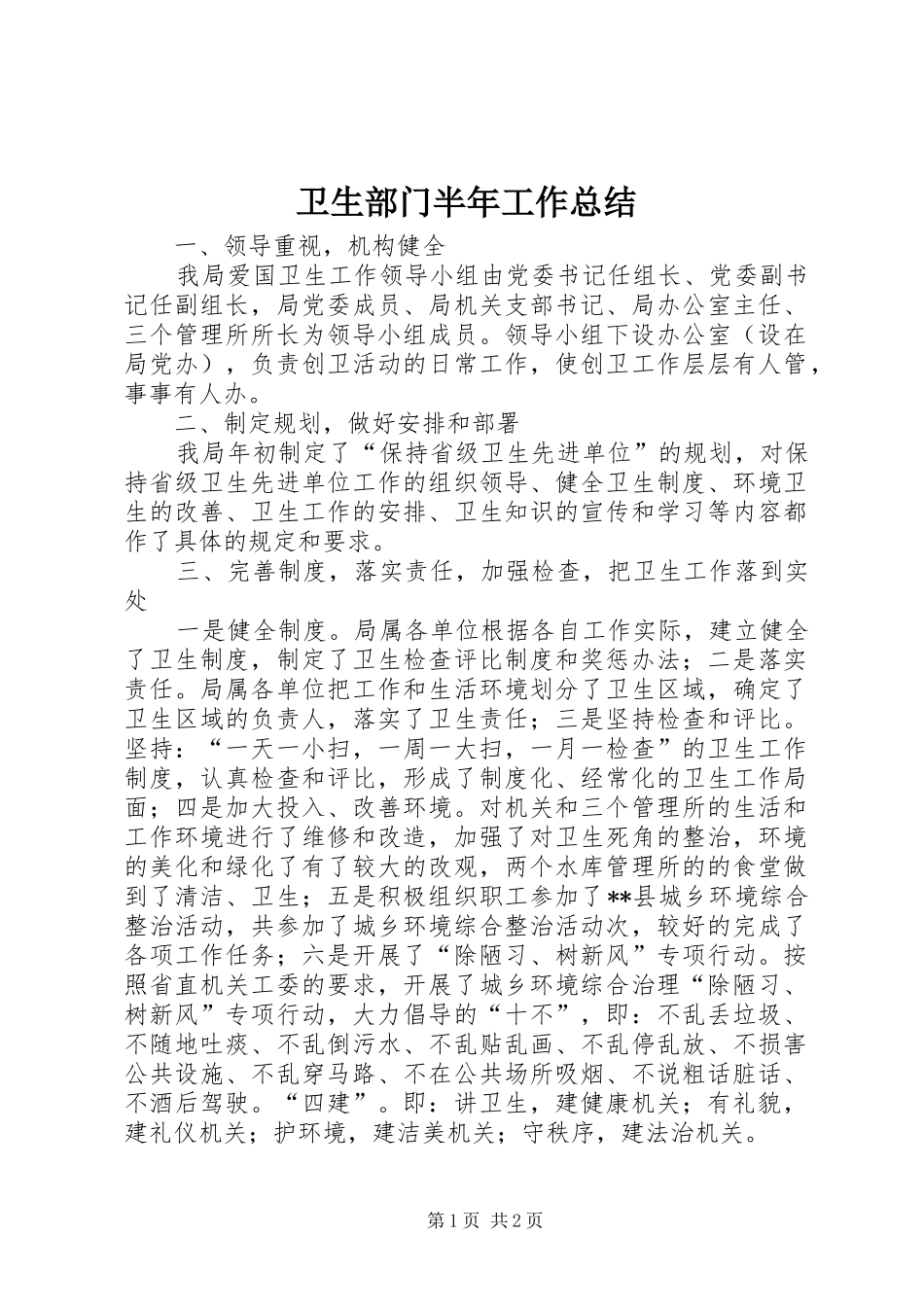 卫生部门半年工作总结 _第1页