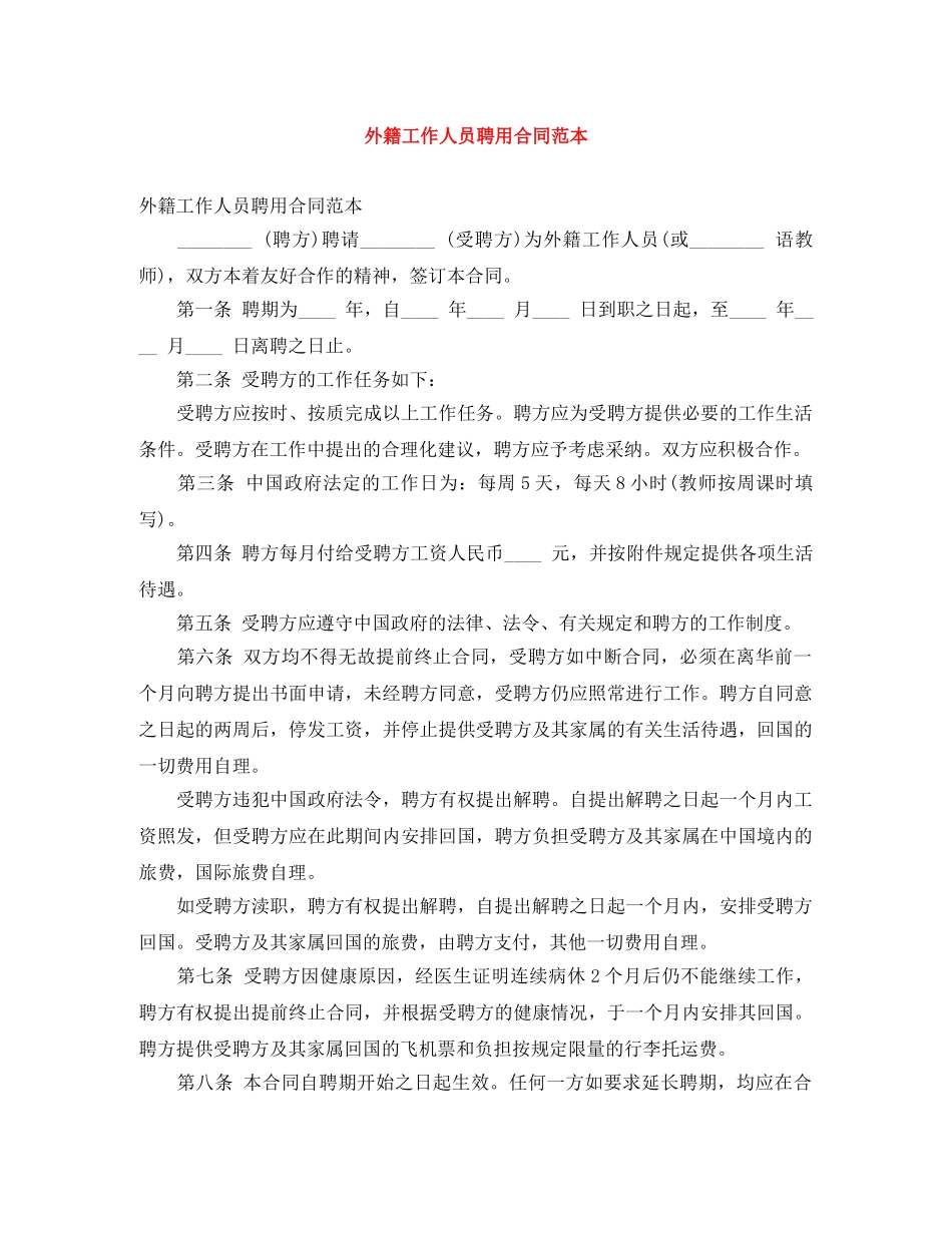 外籍工作人员聘用合同范本 _第1页