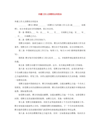 外籍工作人员聘用合同范本 