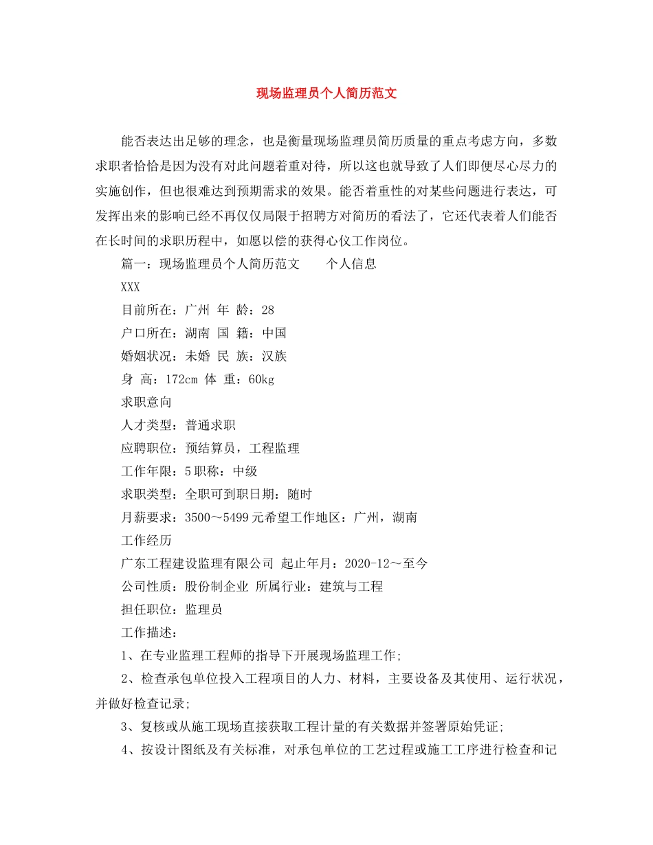 现场监理员个人简历范文 _第1页
