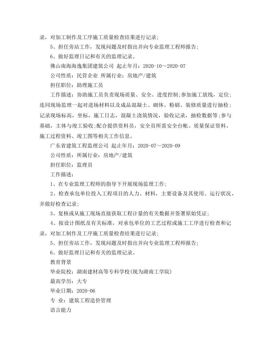 现场监理员个人简历范文 _第2页