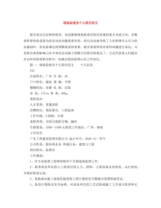 现场监理员个人简历范文 