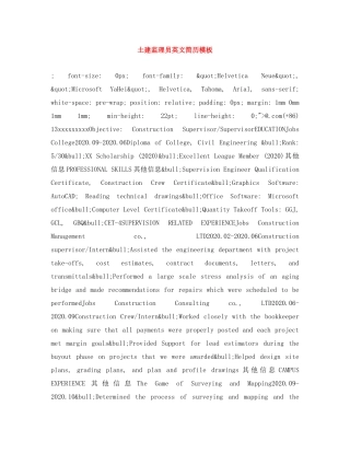 土建监理员英文简历模板 