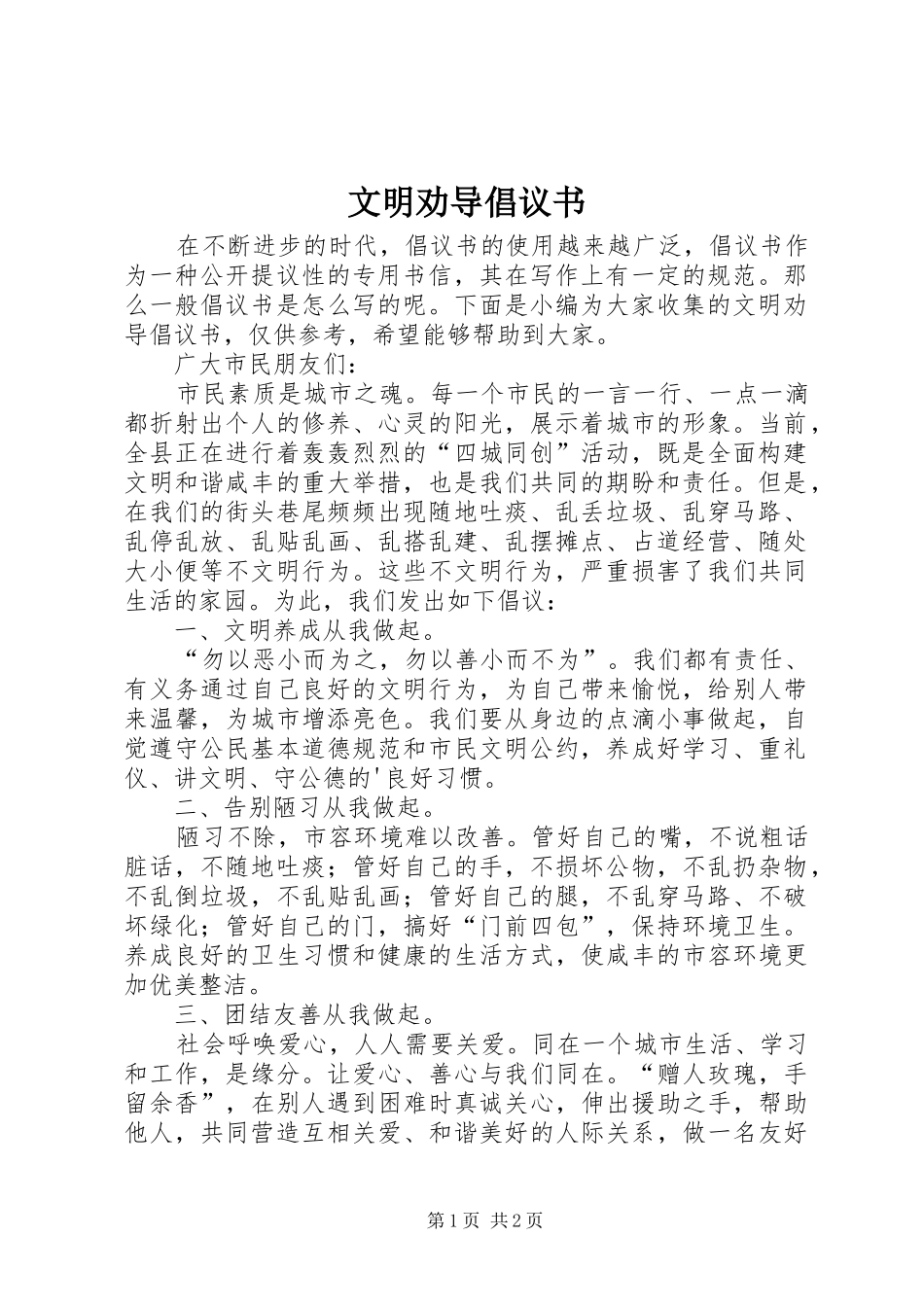 文明劝导倡议书_第1页
