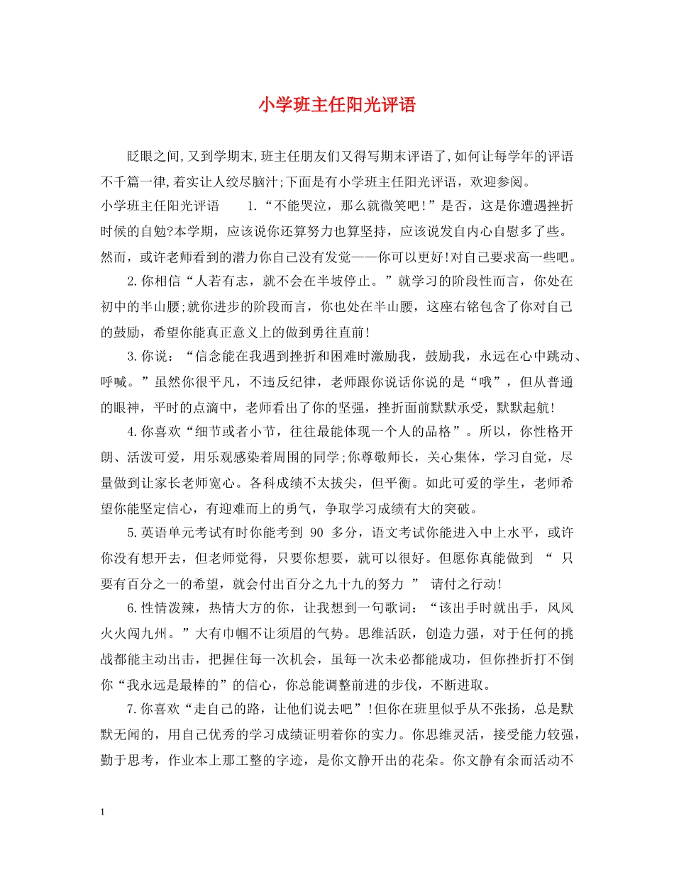小学班主任阳光评语 _第1页