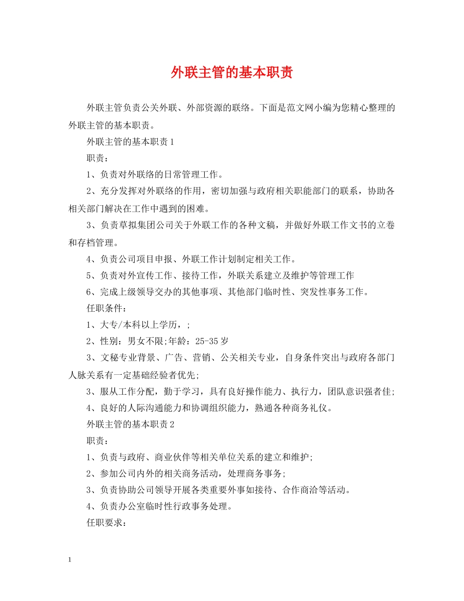 外联主管的基本职责 _第1页
