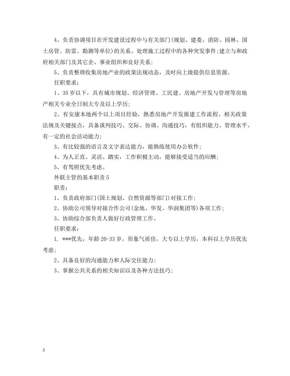 外联主管的基本职责 _第3页