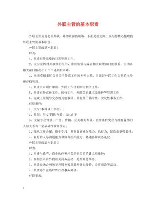外联主管的基本职责 