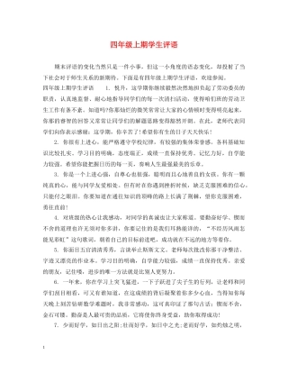 四年级上期学生评语 