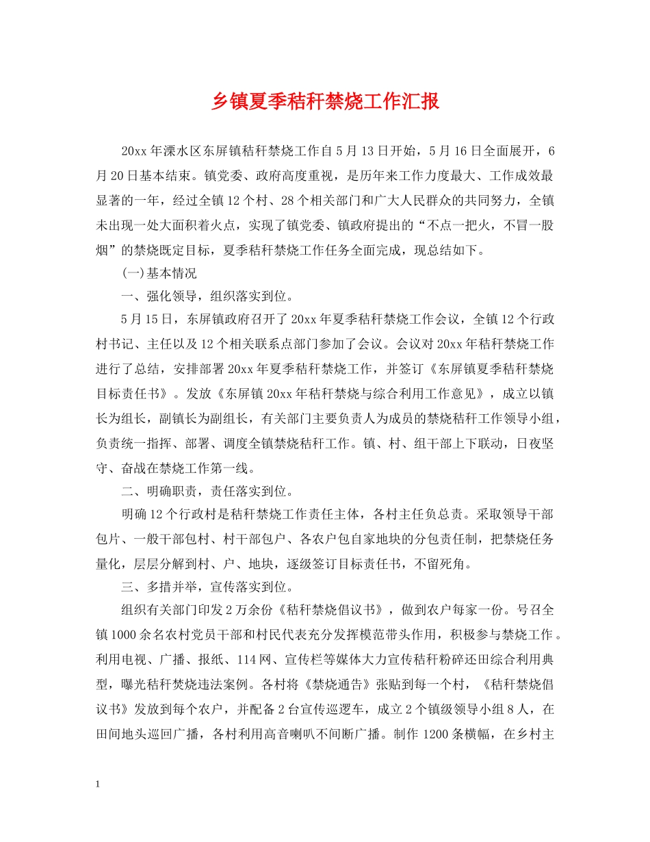 乡镇夏季秸秆禁烧工作汇报_第1页