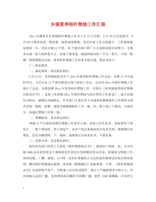 乡镇夏季秸秆禁烧工作汇报