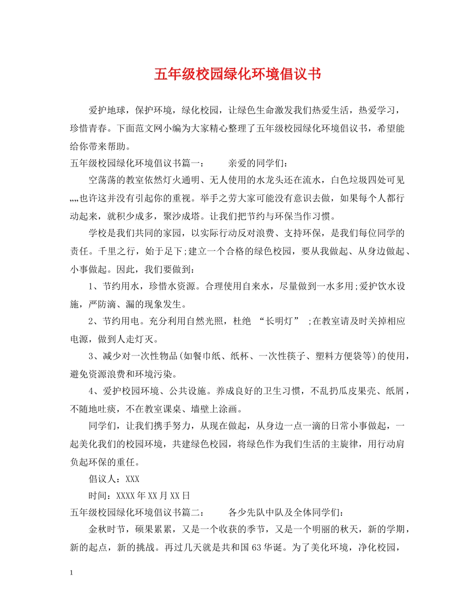 五年级校园绿化环境倡议书_第1页