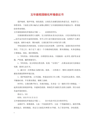 五年级校园绿化环境倡议书