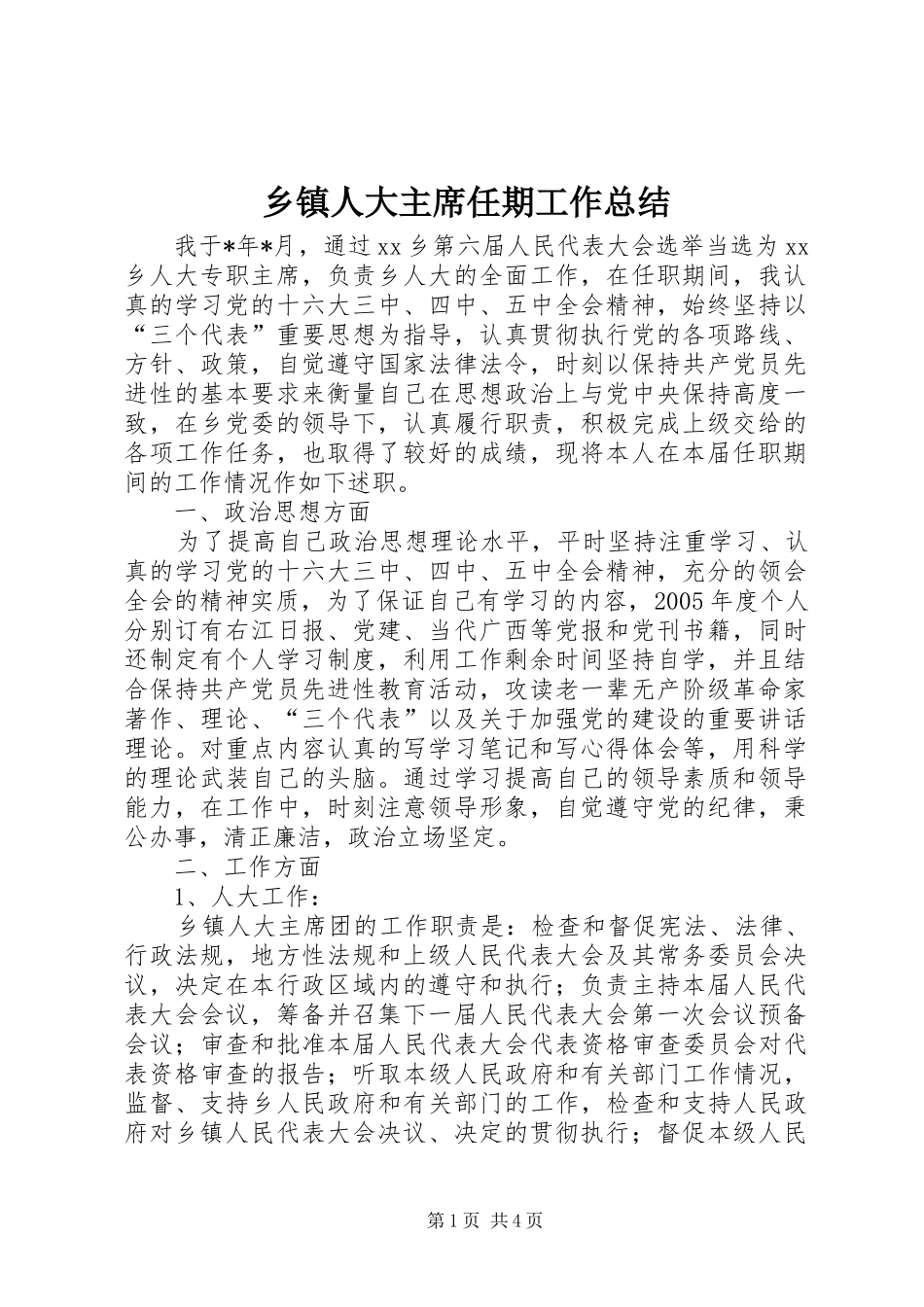 乡镇人大主席任期工作总结 _第1页