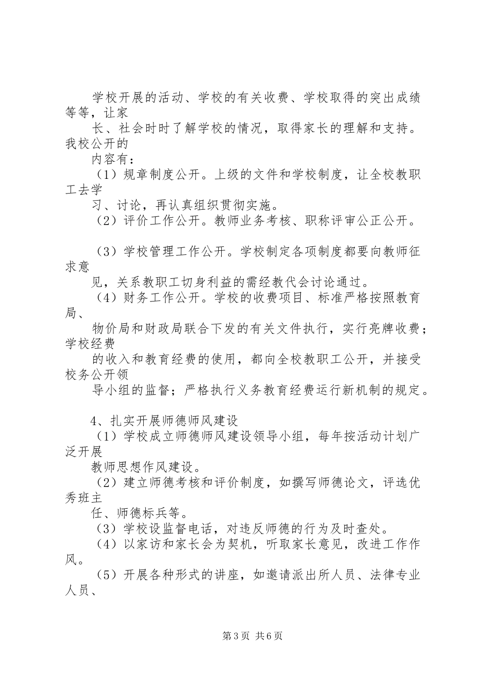 小学行风评议自查自纠工作总结 _第3页