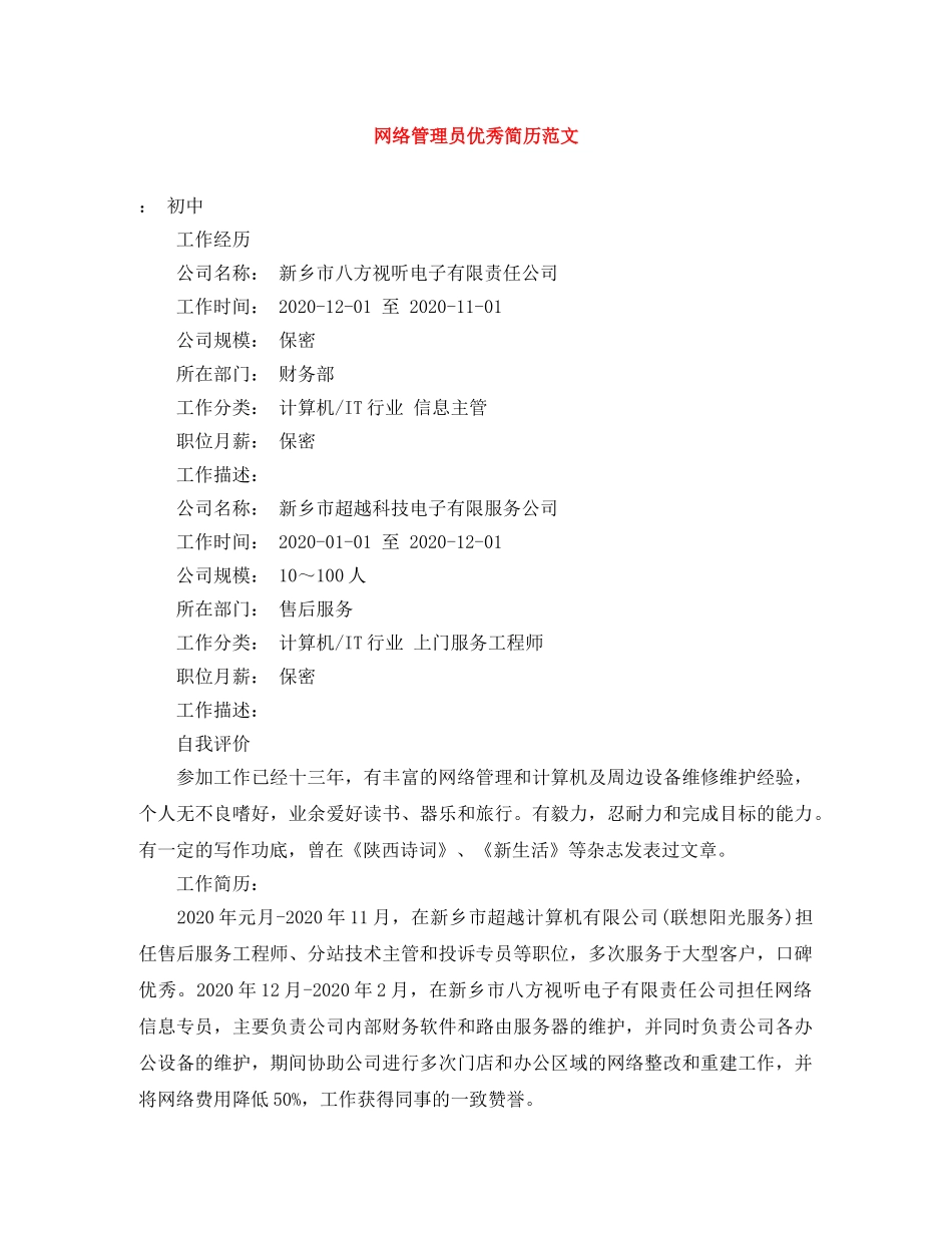 网络管理员优秀简历范文 _第1页