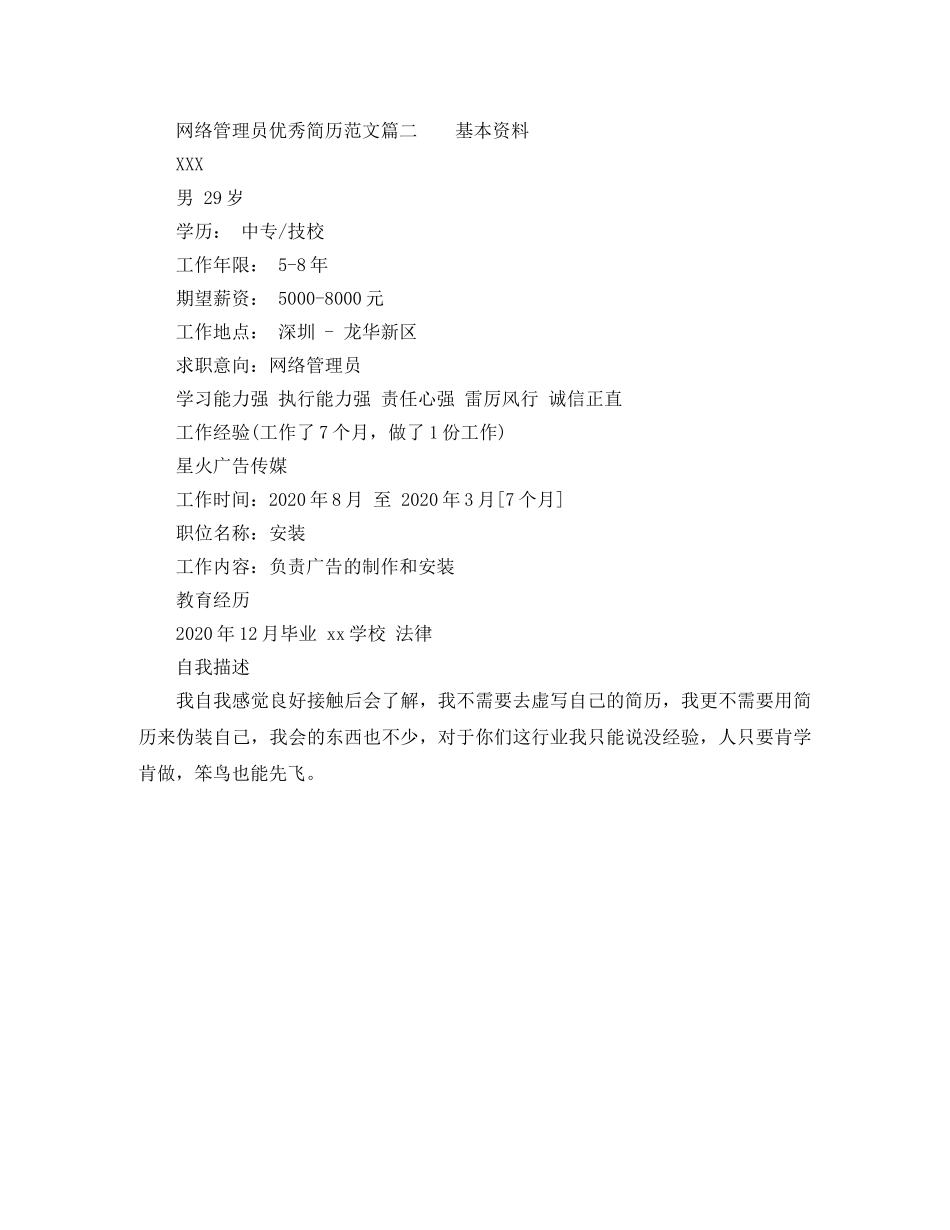 网络管理员优秀简历范文 _第2页