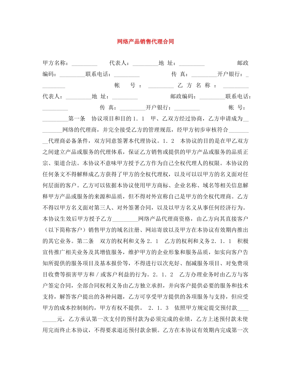 网络产品销售代理合同 _第1页