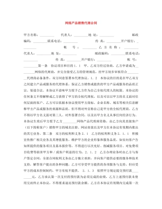 网络产品销售代理合同 