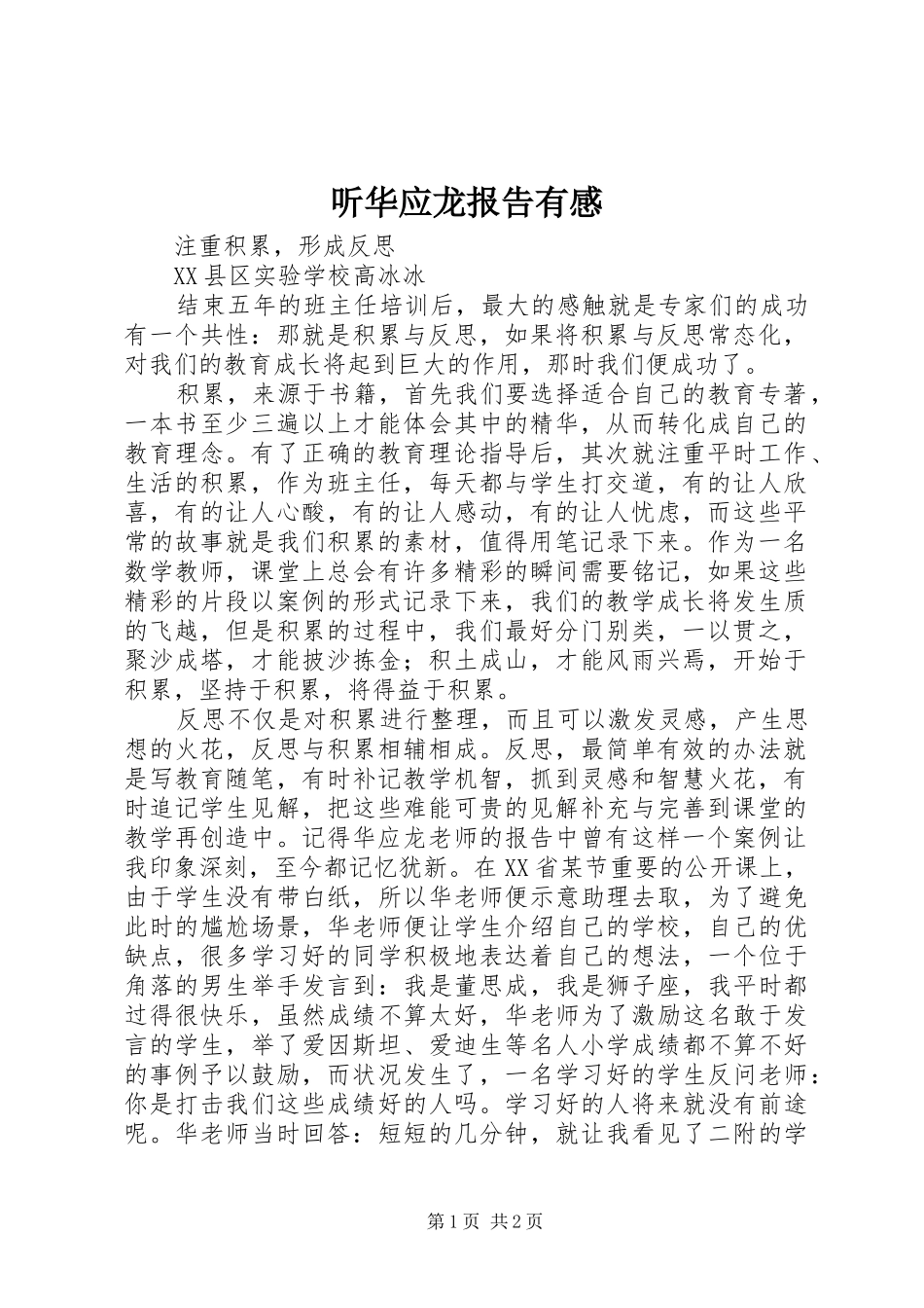 听华应龙报告有感_第1页