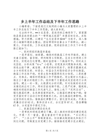 乡上半年工作总结及下半年工作思路 