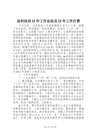 县科技局XX年工作总结及XX年工作打算 