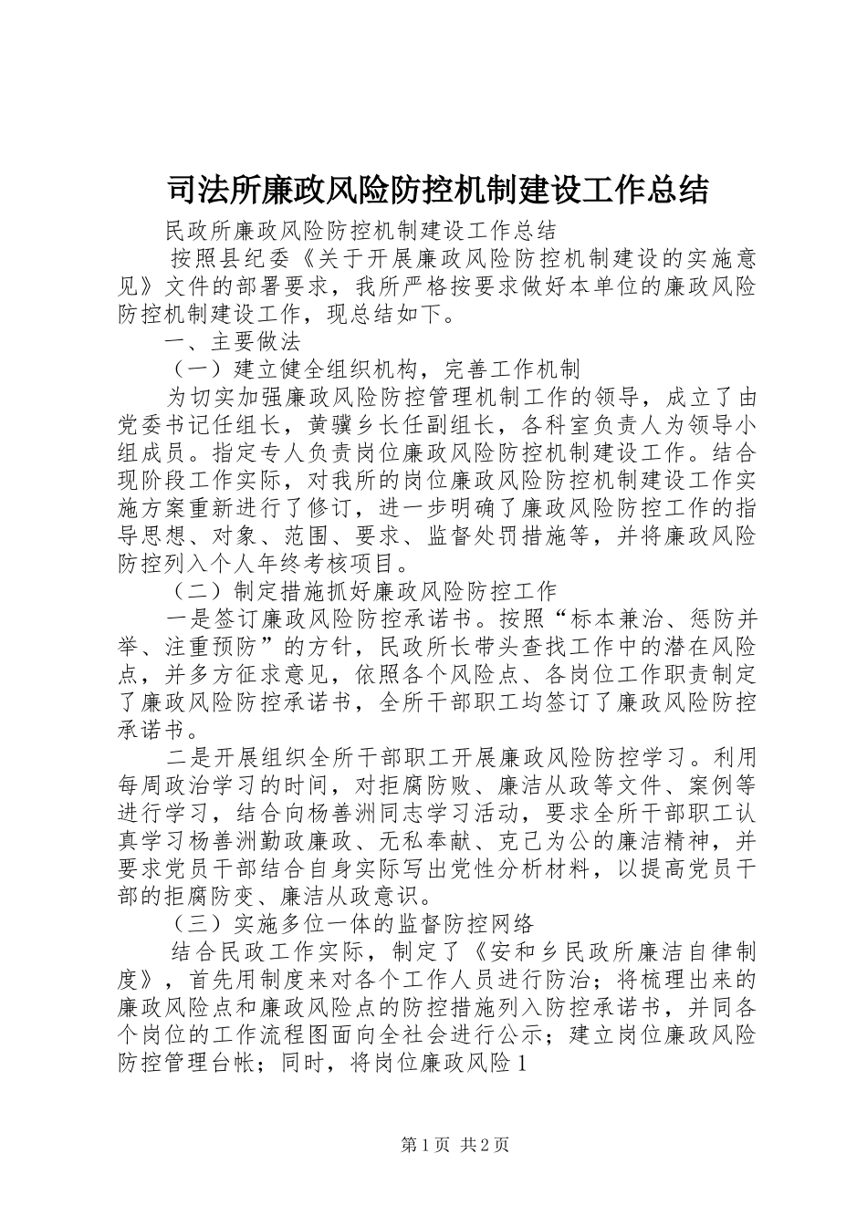 司法所廉政风险防控机制建设工作总结 _第1页
