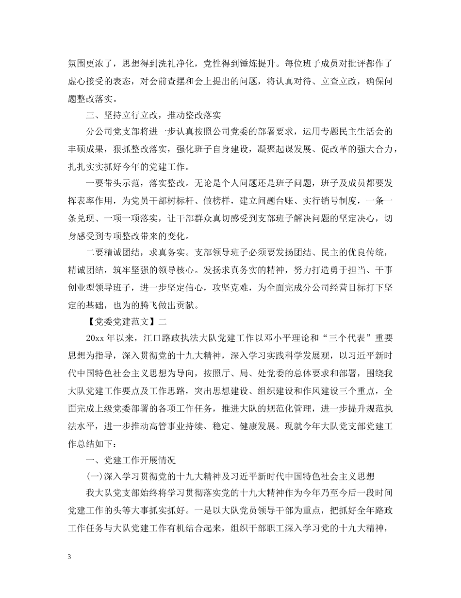 树立职责意识抓好党建工作大全（一） _第3页