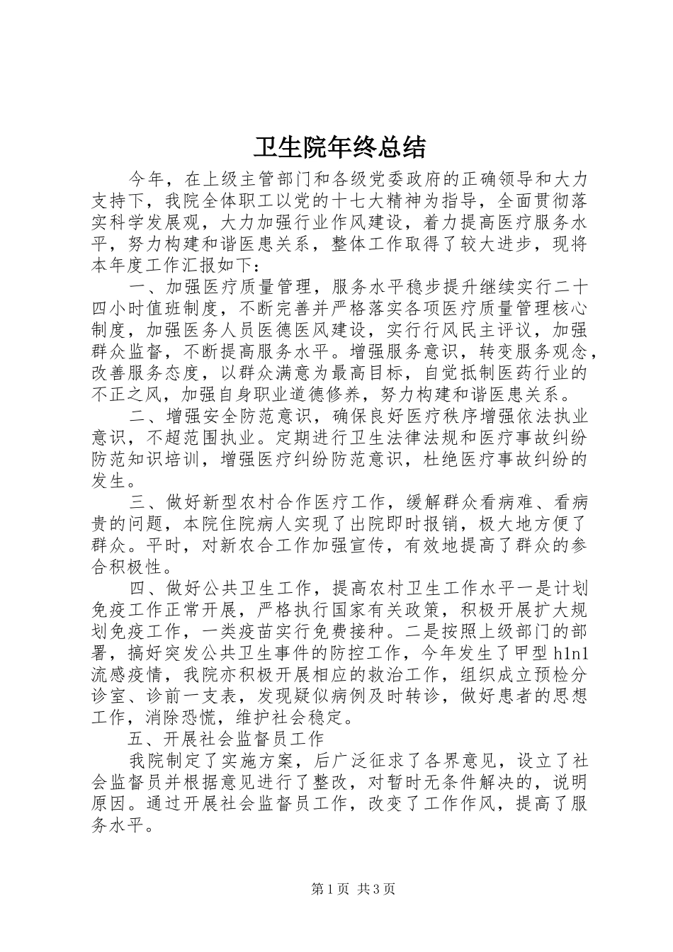 卫生院年终总结 _第1页