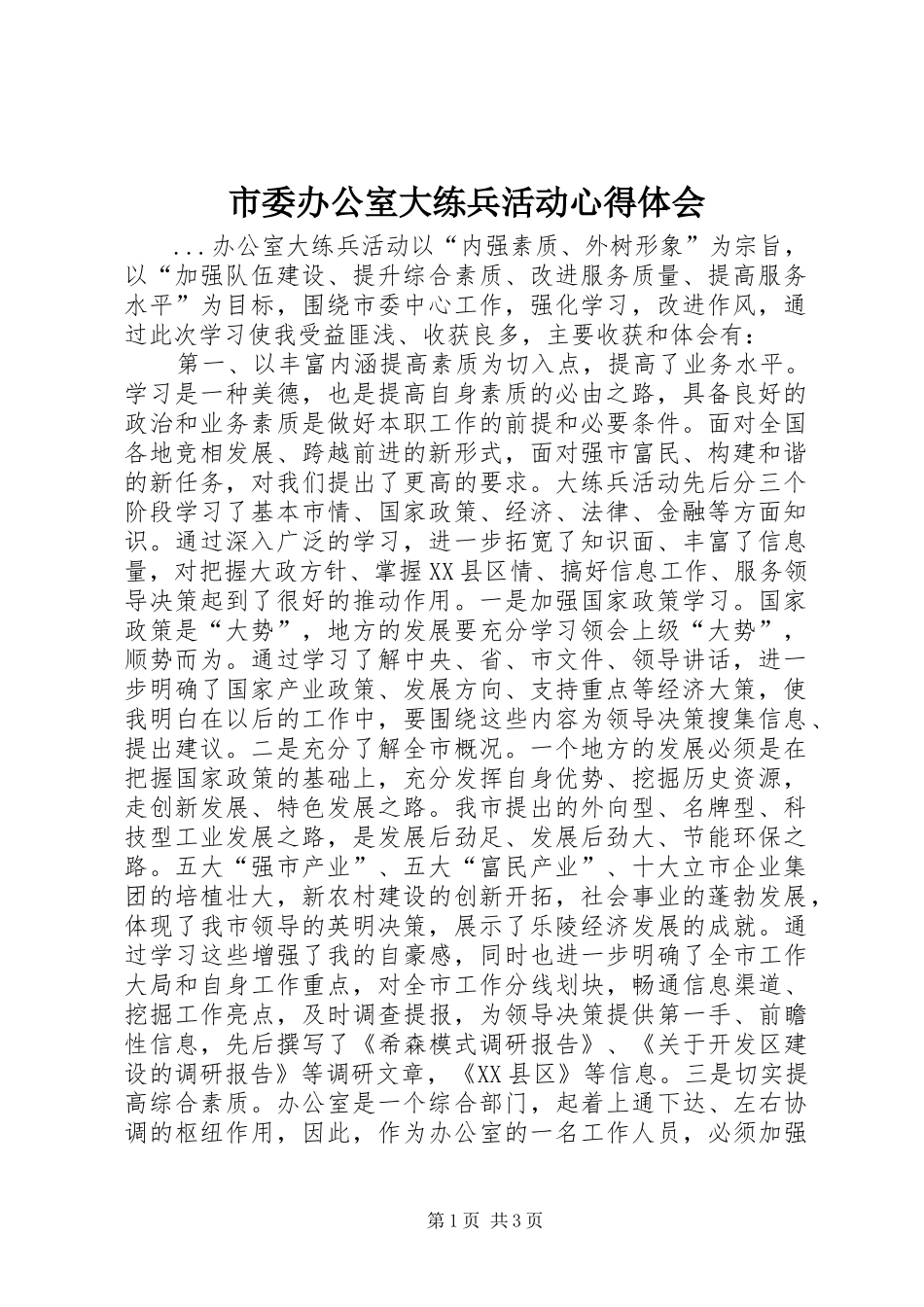 市委办公室大练兵活动体会心得_第1页