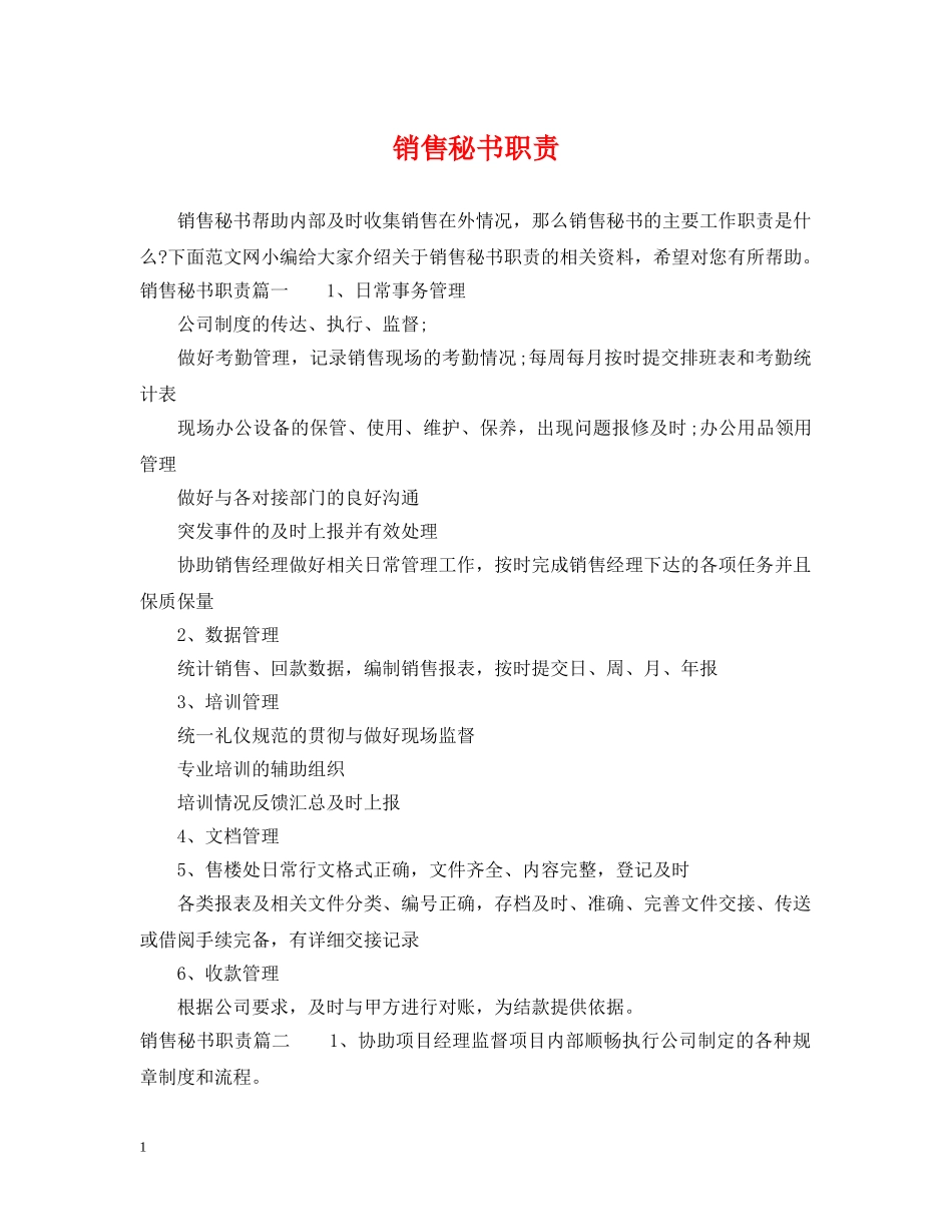 销售秘书职责 _第1页