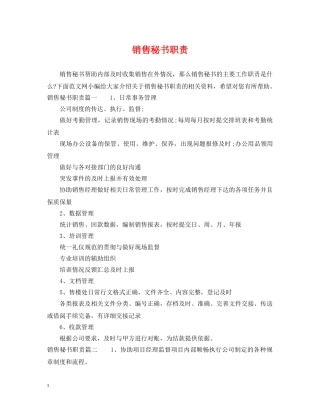 销售秘书职责 