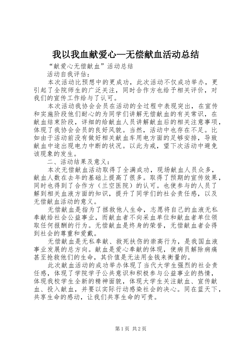 我以我血献爱心—无偿献血活动总结 _第1页