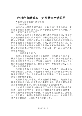 我以我血献爱心—无偿献血活动总结 