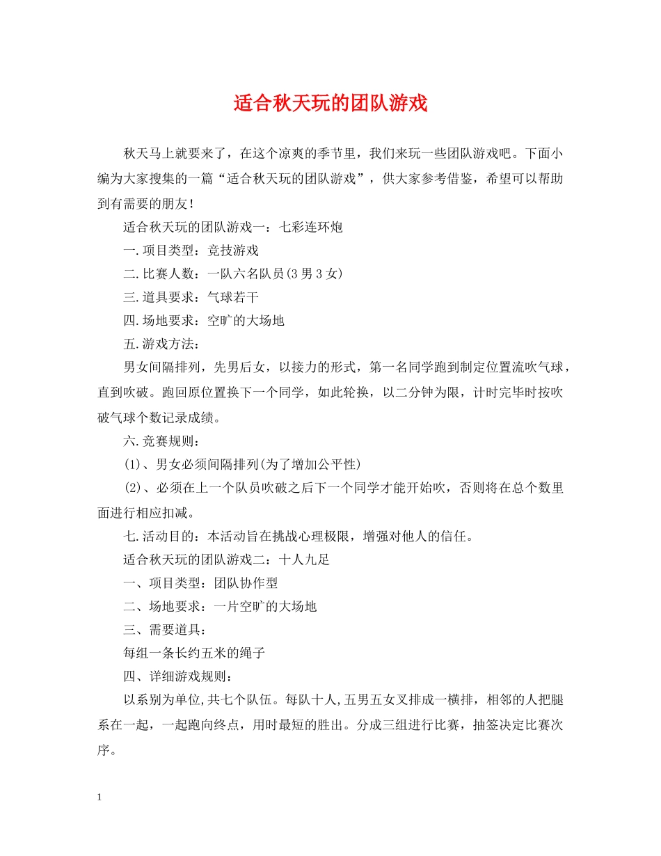 适合秋天玩的团队游戏 _第1页