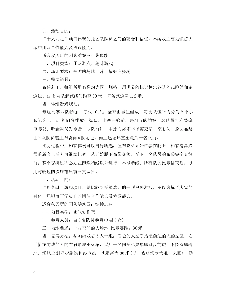 适合秋天玩的团队游戏 _第2页