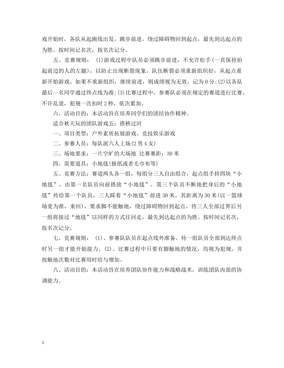 适合秋天玩的团队游戏 _第3页