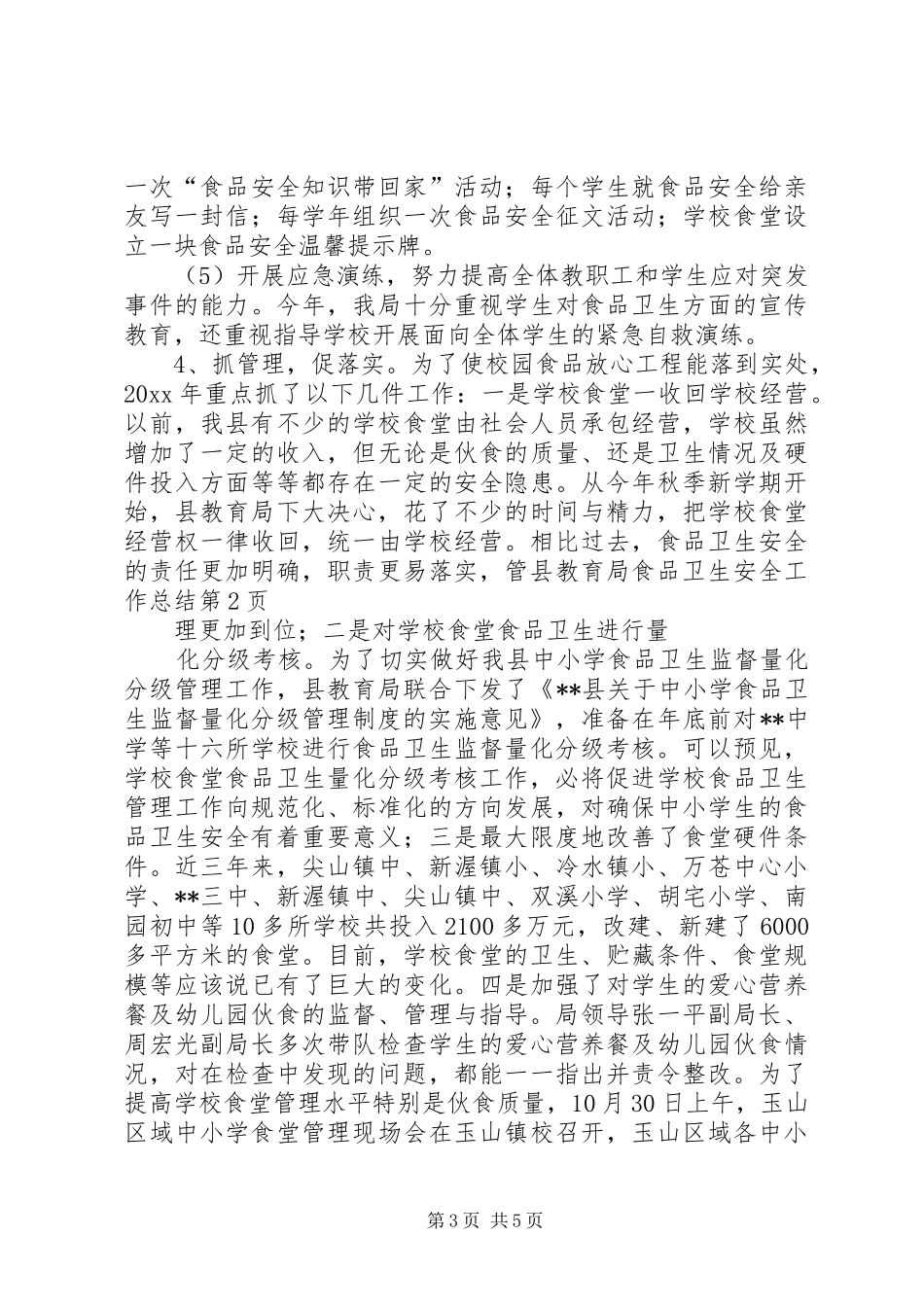 县教育局食品卫生安全工作总结 _第3页