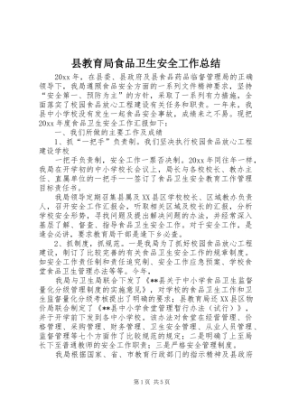 县教育局食品卫生安全工作总结 