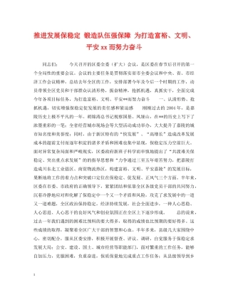 推进发展保稳定 锻造队伍强保障 为打造富裕、文明、平安xx而努力奋斗 