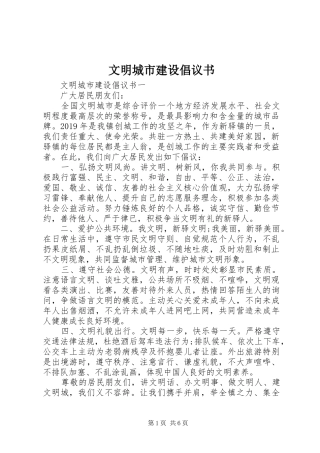 文明城市建设倡议书