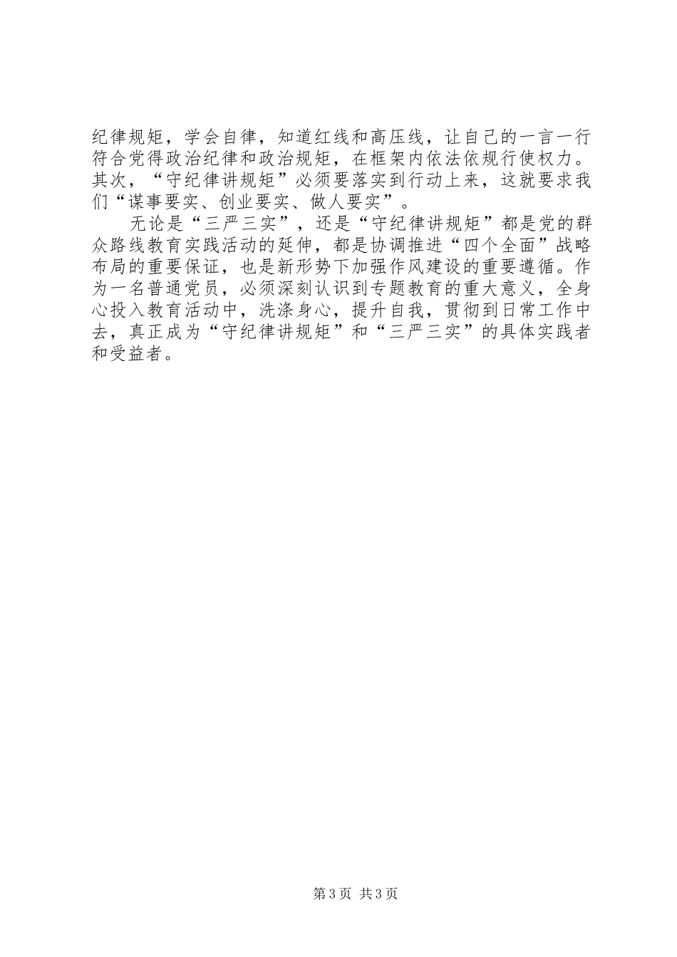 守纪律讲规矩三严三实体会心得_第3页
