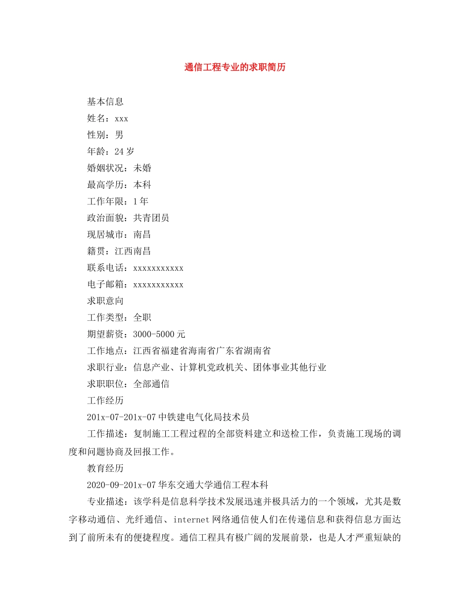 通信工程专业的求职简历 _第1页