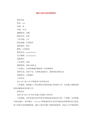 通信工程专业的求职简历 