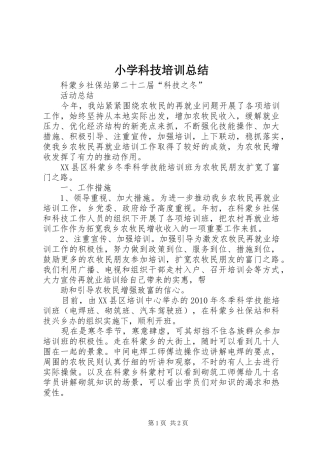 小学科技培训总结 